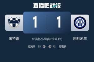 状态差😔近3届欧冠亚军首轮均不胜：多特&国米双双打平美洲队伍